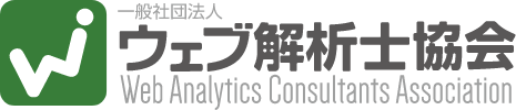 一般社団法人 ウェブ解析士協会 Web Analytics Consultants Association