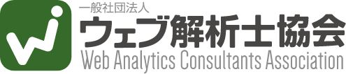 一般社団法人 ウェブ解析士協会 Web Analytics Consultants Association