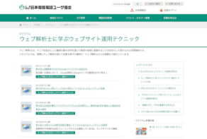 ウェブ解析士に学ぶウェブサイト運用テクニック