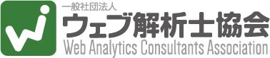 一般社団法人 ウェブ解析士協会 Web Analytics Consultants Association